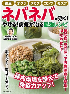 cover image of ネバネバが効く! やせる! 病気が治る最強レシピ
